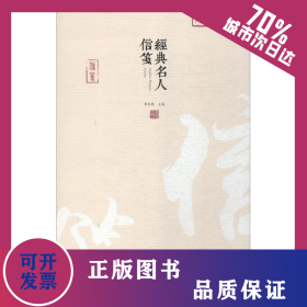 經(jīng)典名人信箋 9787534879432