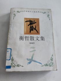 衡哲散文集：中国现代小品经典