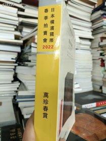 横滨国际2022春季拍卖会-万真春赏 厚册(400页左右)35元