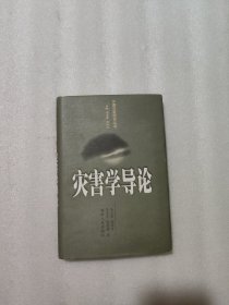 灾害学导论