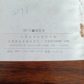 品相派精品连环画007大破魔鬼党印量只有3万册