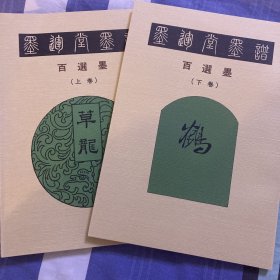 墨运堂 百选墨 墨谱  上下