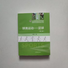 球类运动：足球（第3版）/“十二五”普通高等教育本科国家级规划教材