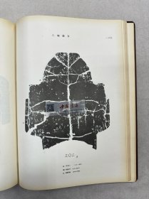 殷墟文字缀合 全一册 布面精装 1955年 一版一次