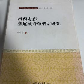 河西走廊濒危藏语东纳话研究-中国语言文学文库·学人文库