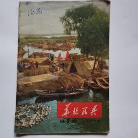 华北民兵1972第5期（海港剧本）