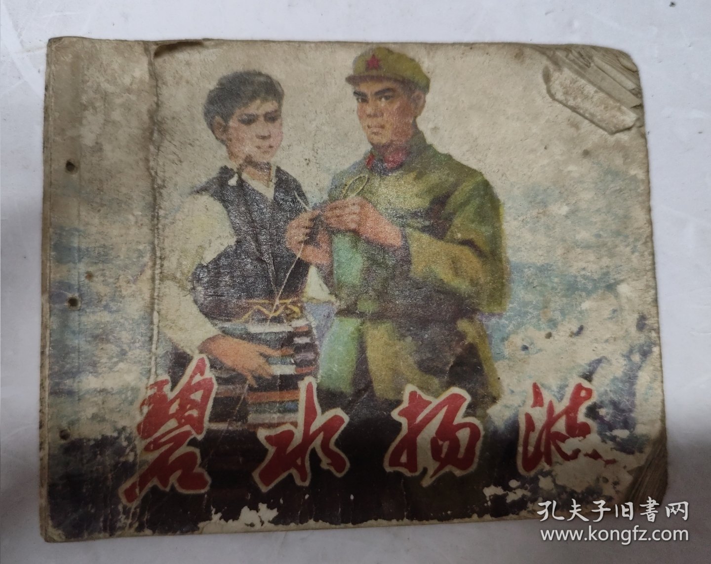 碧水扬波(连环画)