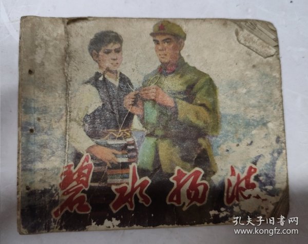 碧水扬波(连环画)