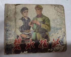碧水扬波(连环画)