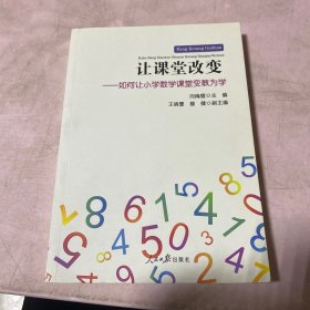 让课堂改变--如何让小学数学课堂变教为学