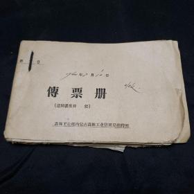 60年代传票册（1960年7月10）