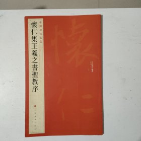 怀仁集王羲之书圣教序