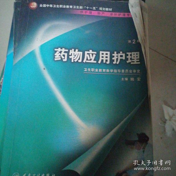 药物应用护理（供护理、助产、涉外护理专业用）（第2版）