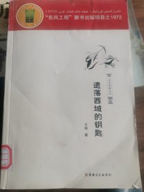 遗落西域的钥匙 名家新疆丛书