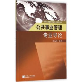 公共事业管理专业导论(医药经贸管理专业导论系列教材) 管理实务 王高玲|主编:田侃