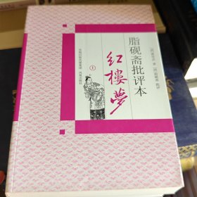 脂砚斋批评本红楼梦