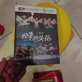 陕西省优秀剧目DVD。公主的头花，全新带塑封。塑封有点烂。辛苦看图，