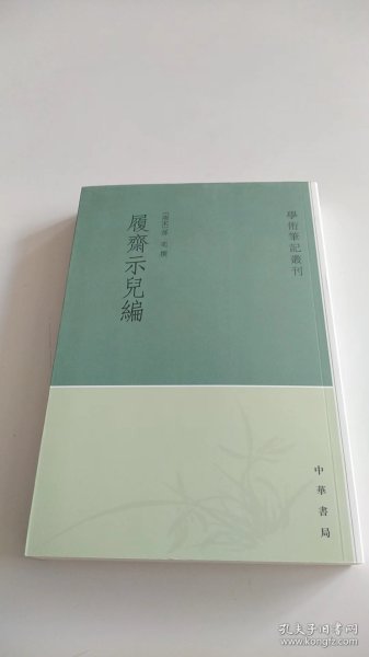 履斋示儿编