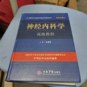 神经内科学高级教程（有划线）