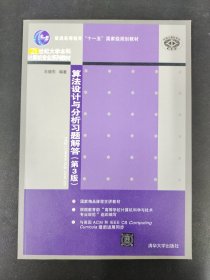 算法设计与分析习题解答（第3版）/普通高等教育“十一五”国家级规划教材·21世纪大学本科技术专业系列教材