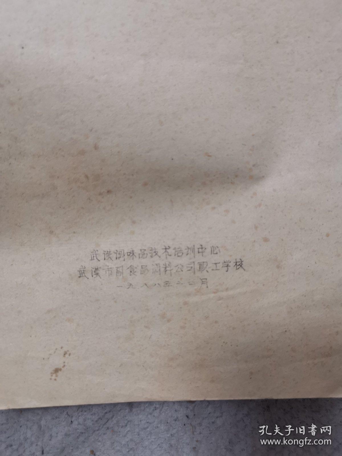 武汉调味品技术培训中心，武汉市副食品调料公司职工学校（1988年12月）油印本