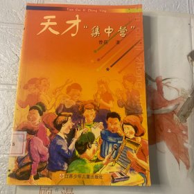 天才“集中营”