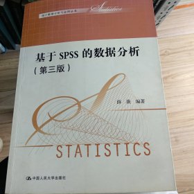 统计数据分析与应用丛书：基于SPSS的数据分析（第三版）