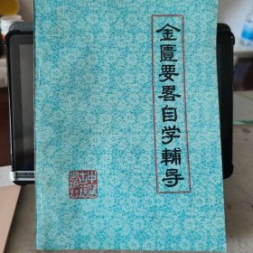 金匮要略自学輔导