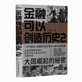 金融可以创造历史2：大国崛起的秘密（周其仁、茅于轼、雷颐、马勇等强烈推荐）