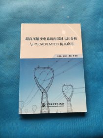 超高压输变电系统内部过电压分析与PSCAD/EMTDC仿真应用【书内干净】