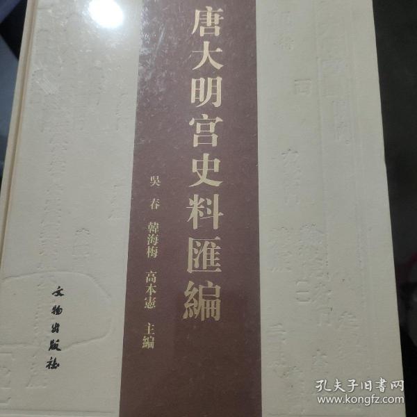 唐大明宫史料汇编（繁体版）