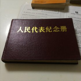 《人民代表纪念册》上海市普陀区第九届人民代表大会，人民代表光荣，1983年。