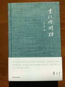 昼行灯闲话 李长声 著 译林出版社 一版一印