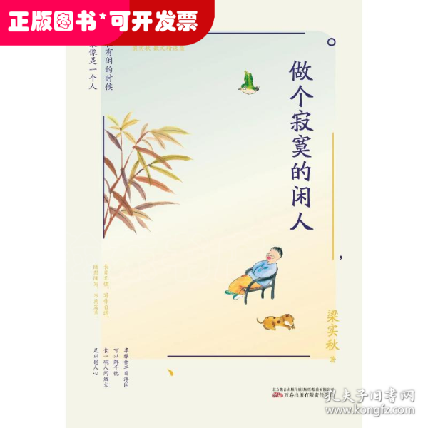 梁实秋：《做个寂寞的闲人》（一代“生活家”梁实秋闲适生活散文精选集，精选《雅舍谈吃》、《雅舍小品》中的经典美文）