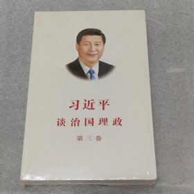 习近平谈治国理政第三卷（中文平装）