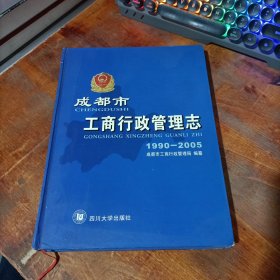 成都市工商行政管理志:1990-2005