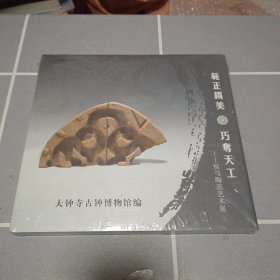 范正锡美巧夺天工 侯马陶范艺术展 没开封