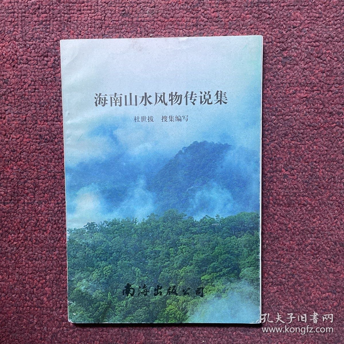 海南山水风物传说集