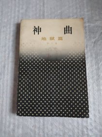 神曲地狱篇