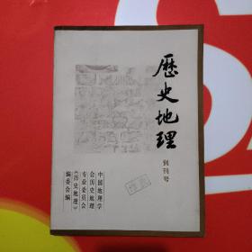 历史地理（创刊号）