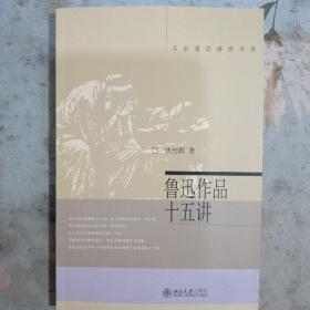 鲁迅作品十五讲