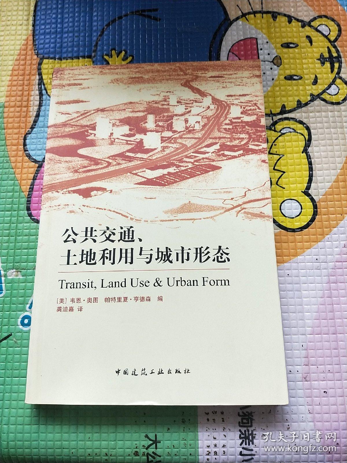 公共交通、土地利用与城市形态