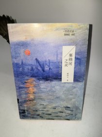 巴黎文丛—塞纳河之灵