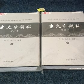 古文字类编（增订本）上下 32开本：北京大学震旦古代文明研究中心学术丛书特刊