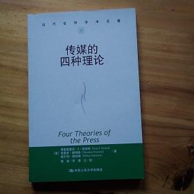 传媒的四种理论：原译名<报刊的四种理论>