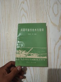 兵器可靠性技術(shù)與管理