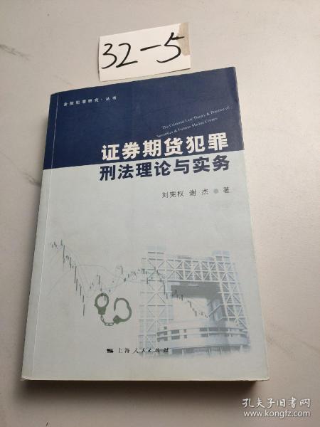 金融犯罪研究·丛书：证券期货犯罪刑法理论与实务