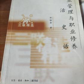 事业管理与职业修养.生活史话