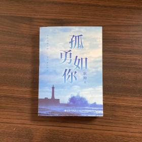 孤勇如你耿帅全新力作（书内附赠限量珍藏人生锦囊卡-四款随机赠送×精美书签）