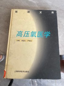 高壓氧醫(yī)學